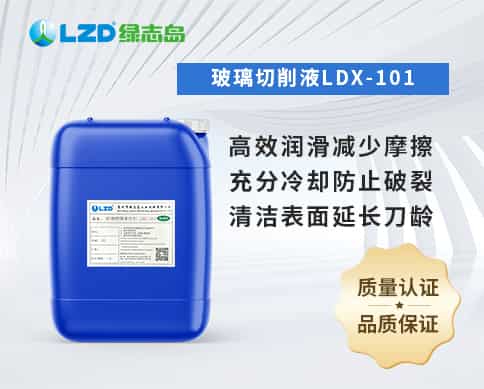 玻璃切削液LDX-101